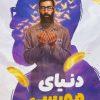 کتاب دنیای مورسی | انتشارات شهید کاظمی