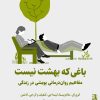 کتاب باغی که بهشت نیست | انتشارات برج