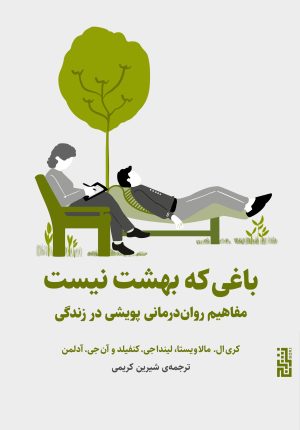 کتاب باغی که بهشت نیست | انتشارات برج