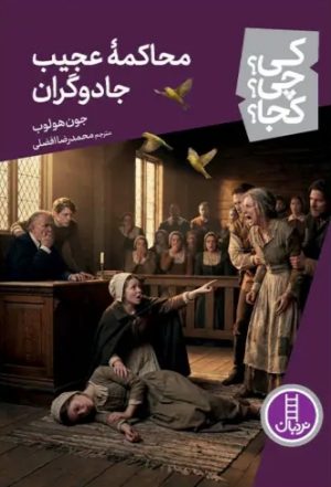 کتاب محاکمه عجیب جادوگران | انتشارات فنی ایران نردبان