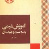 کتاب سرگرمیهای شیمی | انتشارات خوارزمی