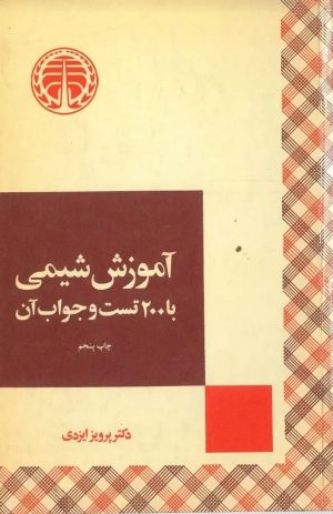 کتاب سرگرمیهای شیمی | انتشارات خوارزمی