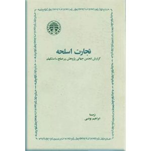 کتاب تجارت اسلحه | انتشارات خوارزمی