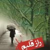 کتاب راز قلبم | انتشارات کتاب نغمه