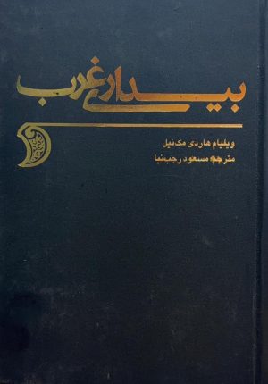 کتاب بیداری غرب | انتشارات علمی و فرهنگی