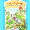 کتاب جوجه اردک زشت | انتشارات آرمان رشد