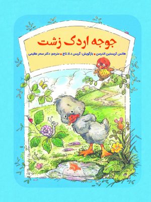 کتاب جوجه اردک زشت | انتشارات آرمان رشد