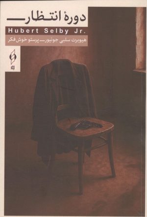 کتاب دوره انتظار | انتشارات کنار
