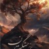 کتاب درخت سنگستان | انتشارات امیرکبیر