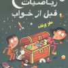 کتاب ریاضیات قبل از خواب 3 | انتشارات بازی و اندیشه