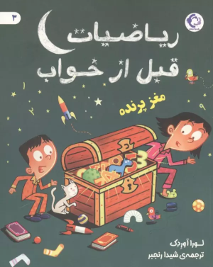 کتاب ریاضیات قبل از خواب 3 | انتشارات بازی و اندیشه