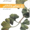 کتاب راز زیبایی و شادابی | انتشارات روزبهان
