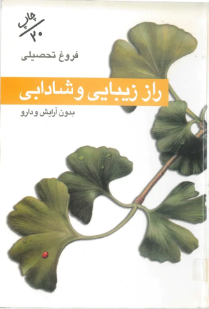 کتاب راز زیبایی و شادابی | انتشارات روزبهان