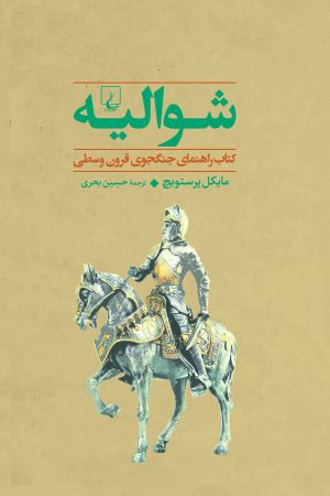 کتاب شوالیه | انتشارات ققنوس
