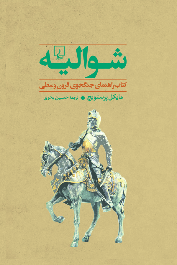 کتاب شوالیه | انتشارات ققنوس