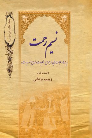 کتاب نسیم رحمت | انتشارات تیرگان