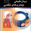 کتاب درمان طبیعی بیماری های تنفسی | انتشارات ققنوس