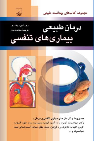 کتاب درمان طبیعی بیماری های تنفسی | انتشارات ققنوس