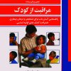 کتاب مراقبت از کودک | انتشارات ققنوس
