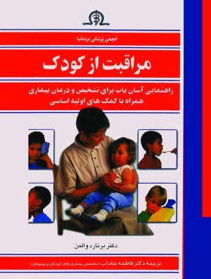 کتاب مراقبت از کودک | انتشارات ققنوس