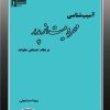 کتاب آسیب‌شناسی محرومیت از پدر در نظام اجتماعی خانواده | انتشارات گیوا