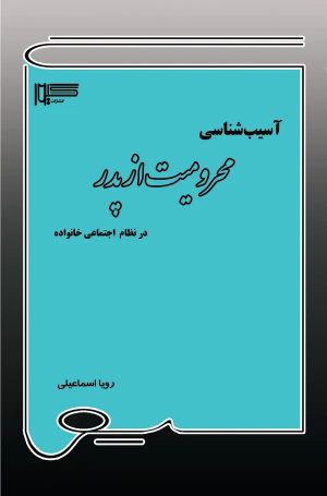 کتاب آسیب‌شناسی محرومیت از پدر در نظام اجتماعی خانواده | انتشارات گیوا