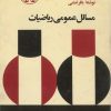 کتاب مسائل عمومی ریاضیات | انتشارات خوارزمی