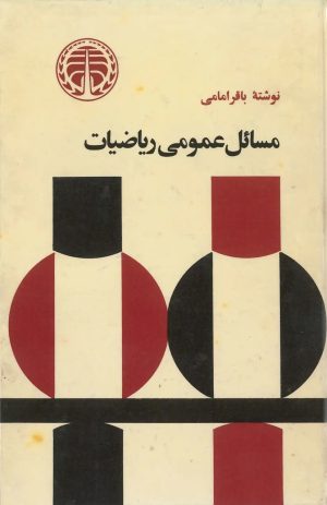 کتاب مسائل عمومی ریاضیات | انتشارات خوارزمی