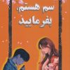 کتاب سم هستم بفرمایید | انتشارات نارنگی