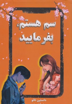 کتاب سم هستم بفرمایید | انتشارات نارنگی