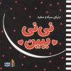 کتاب نی نی ببین (دنیای سیاه و سفید) | انتشارات نشر غنچه