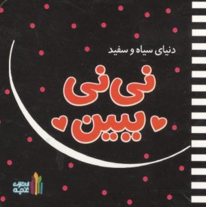 کتاب نی نی ببین (دنیای سیاه و سفید) | انتشارات نشر غنچه