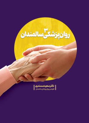کتاب روان‌پزشکی سالمندان (جلد 3) | انتشارات سروش