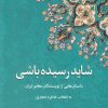 کتاب شاید رسیده باشی | انتشارات مینا