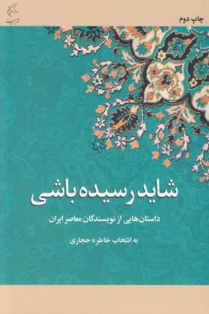 کتاب شاید رسیده باشی | انتشارات مینا