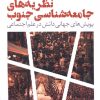 کتاب نظریه‌های جامعه شناسی جنوب | انتشارات نقد فرهنگ