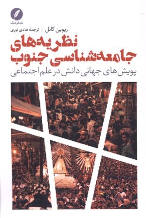 کتاب نظریه‌های جامعه شناسی جنوب | انتشارات نقد فرهنگ