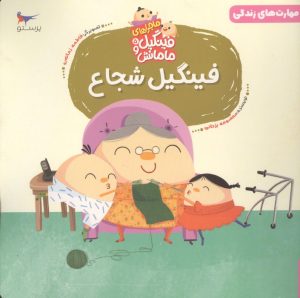 کتاب فینگیل شجاع | انتشارات پرستو