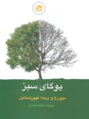 کتاب یوگای سبز | انتشارات سورا