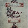 کتاب مناقب خاندان نبوت و امامت جلد1 | انتشارات علمی و فرهنگی