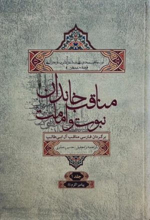 کتاب مناقب خاندان نبوت و امامت جلد1 | انتشارات علمی و فرهنگی