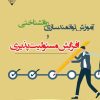 کتاب آموزش توانمندسازی روانشناختی و افزایش مسئولیت‌پذیری | انتشارات گیوا