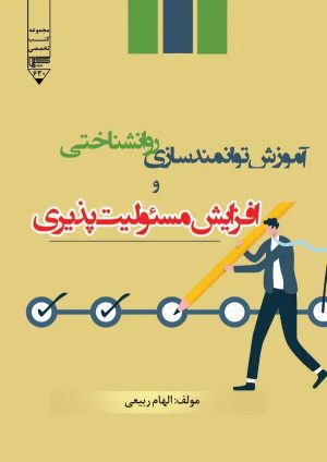 کتاب آموزش توانمندسازی روانشناختی و افزایش مسئولیت‌پذیری | انتشارات گیوا