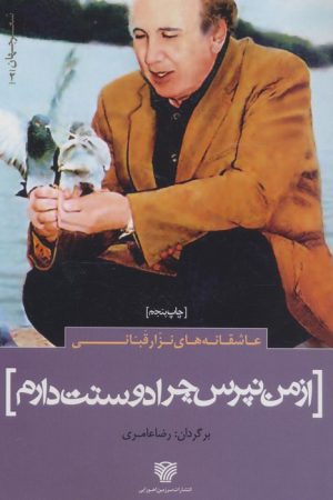 کتاب از من نپرس چرا دوستت دارم | انتشارات سرزمین اهورایی