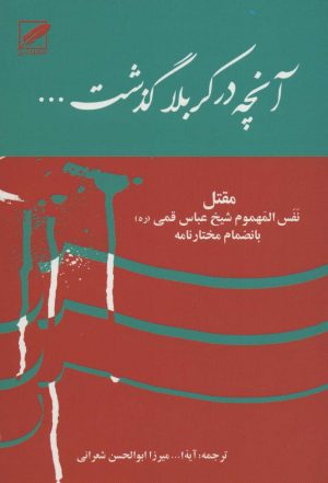 کتاب آنچه در کربلا گذشت... | انتشارات نشر پر