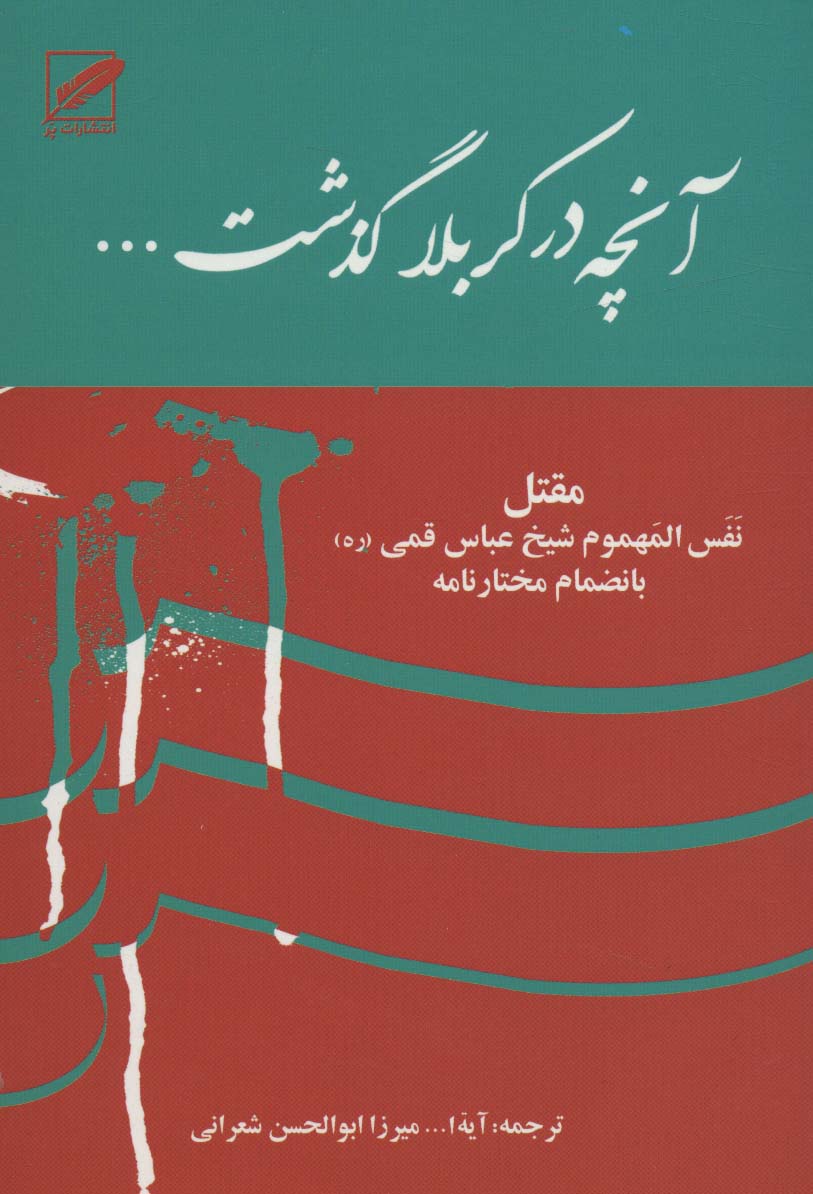 کتاب آنچه در کربلا گذشت... | انتشارات نشر پر