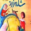 کتاب شله زرد | انتشارات امیرکبیر