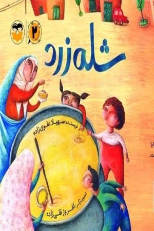 کتاب شله زرد | انتشارات امیرکبیر