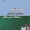 کتاب سبک‌های تفکر، سبک‌های انضباطی و هیجانات تدریس معلمان | انتشارات گیوا