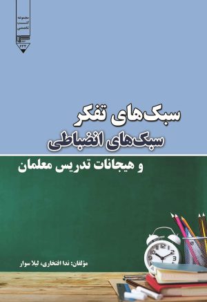 کتاب سبک‌های تفکر، سبک‌های انضباطی و هیجانات تدریس معلمان | انتشارات گیوا
